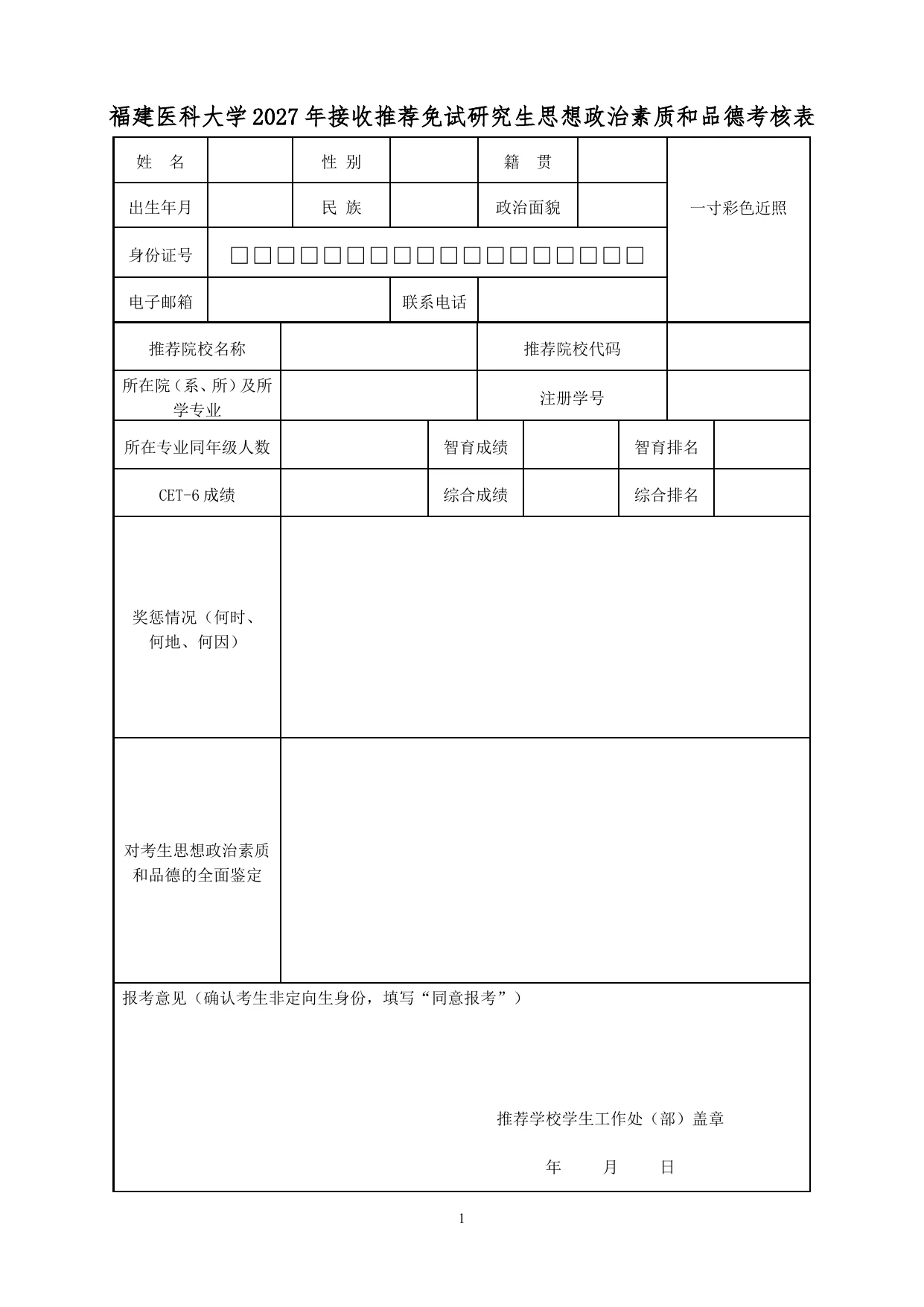 4-福建医科大学2027年推免生思想政治素质和品德考核表.doc 第 1 页