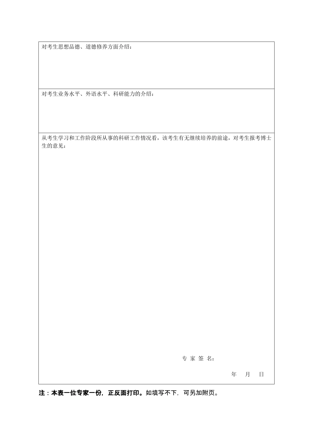 6-福建医科大学2027年推免直博生专家推荐书.doc 第 2 页