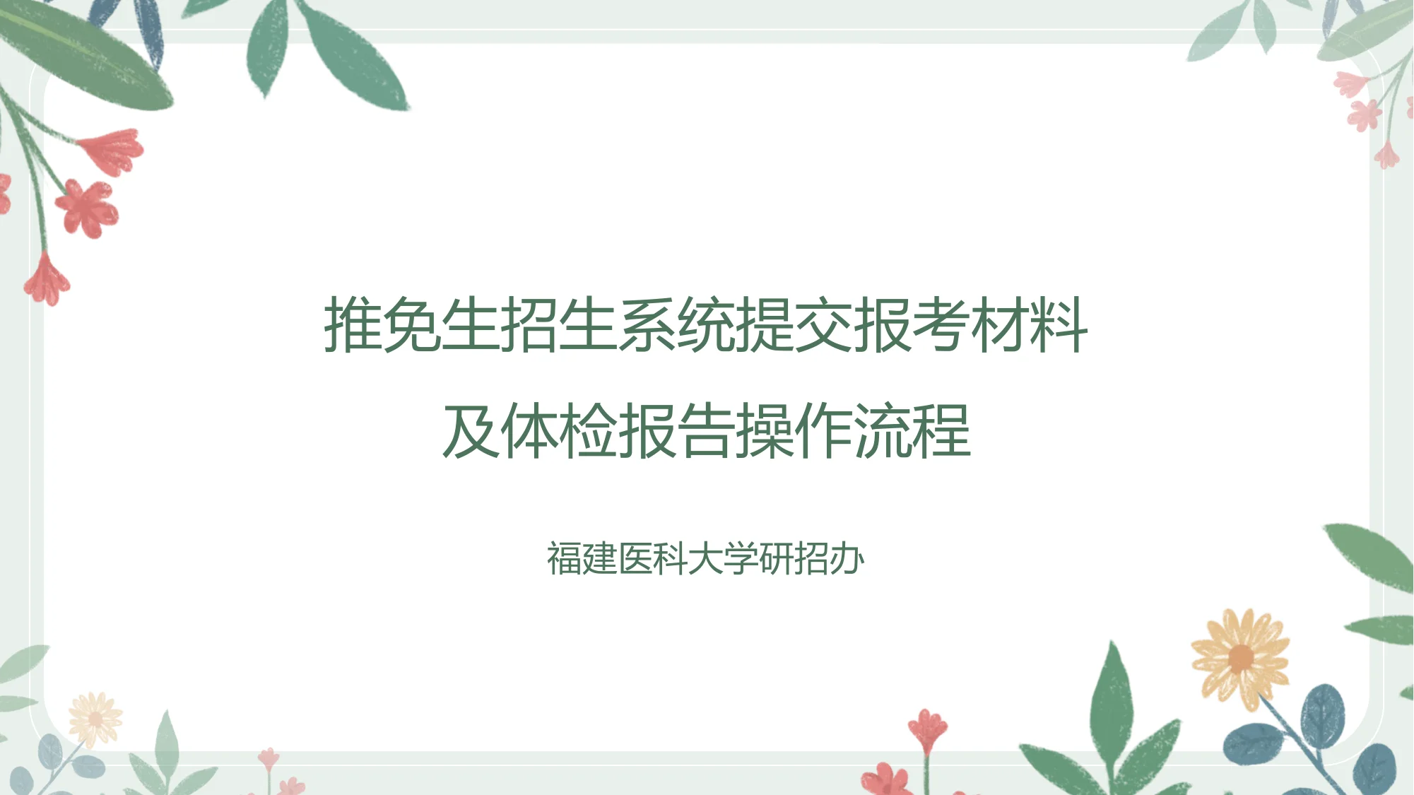 3-推免生招生系统提交报考材料及体检报告操作流程.pptx 第 1 页