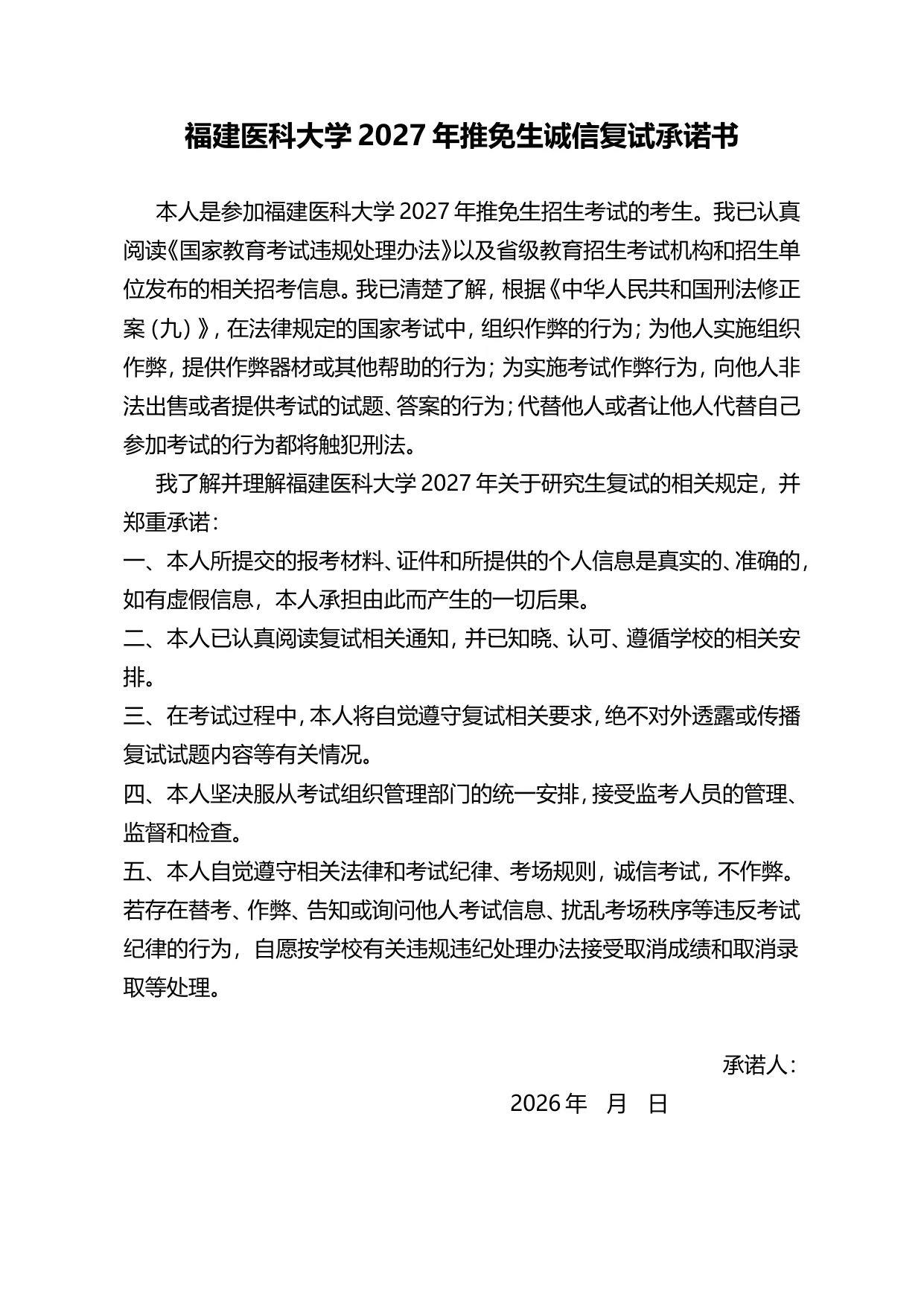 5-福建医科大学2027年推免生诚信复试承诺书.doc 第 1 页