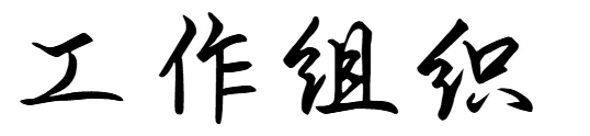 通知图片5