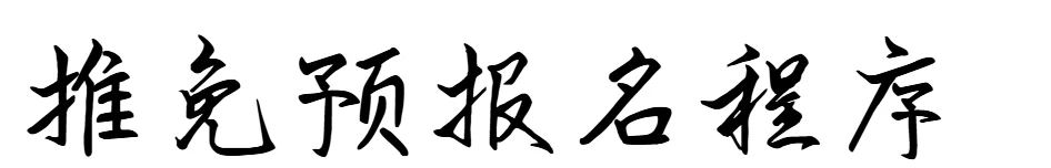 通知图片10