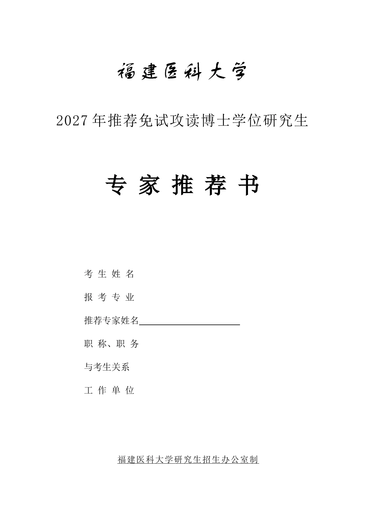 6-福建医科大学2027年推免直博生专家推荐书.doc 第 1 页