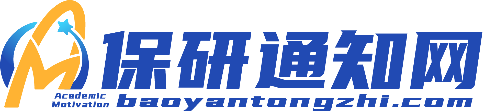 保研通知网